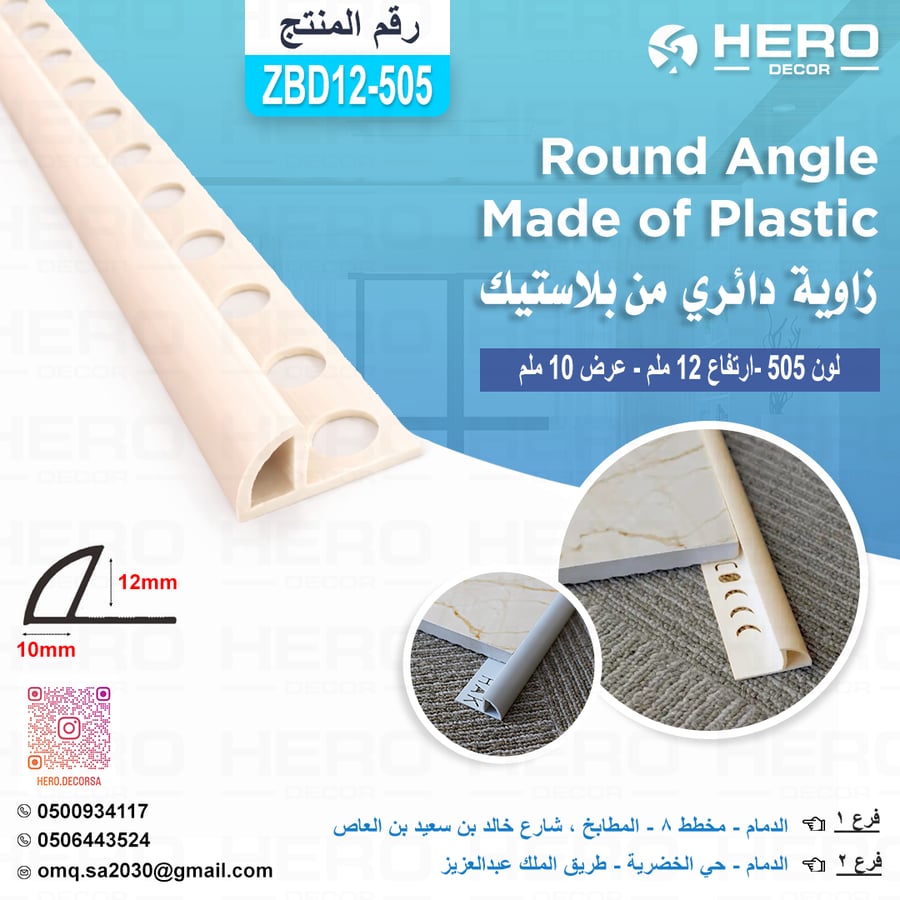 Z12-505 زاوية دائري لون ( 505 )من بلاستيك ارتفاع 12ملم وعرض 10 ملم