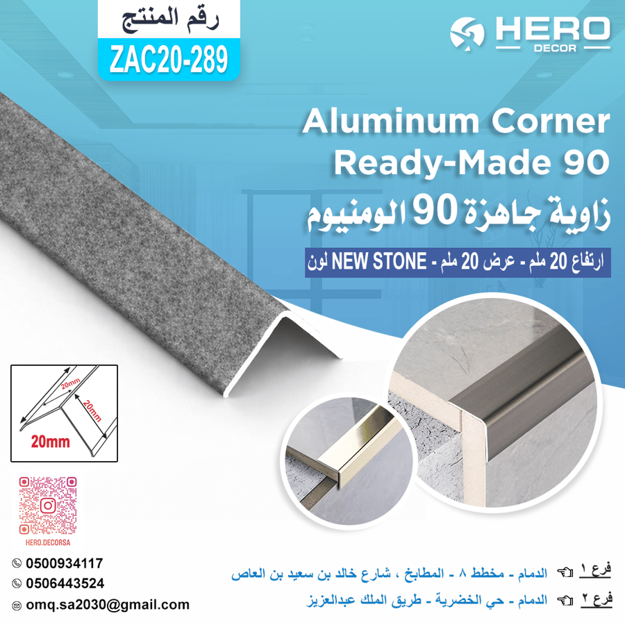 ZA289 زاوية جاهزة90 لون NEW STONE المنيوم ارتفاع 20 ملم عرض 20 ملم