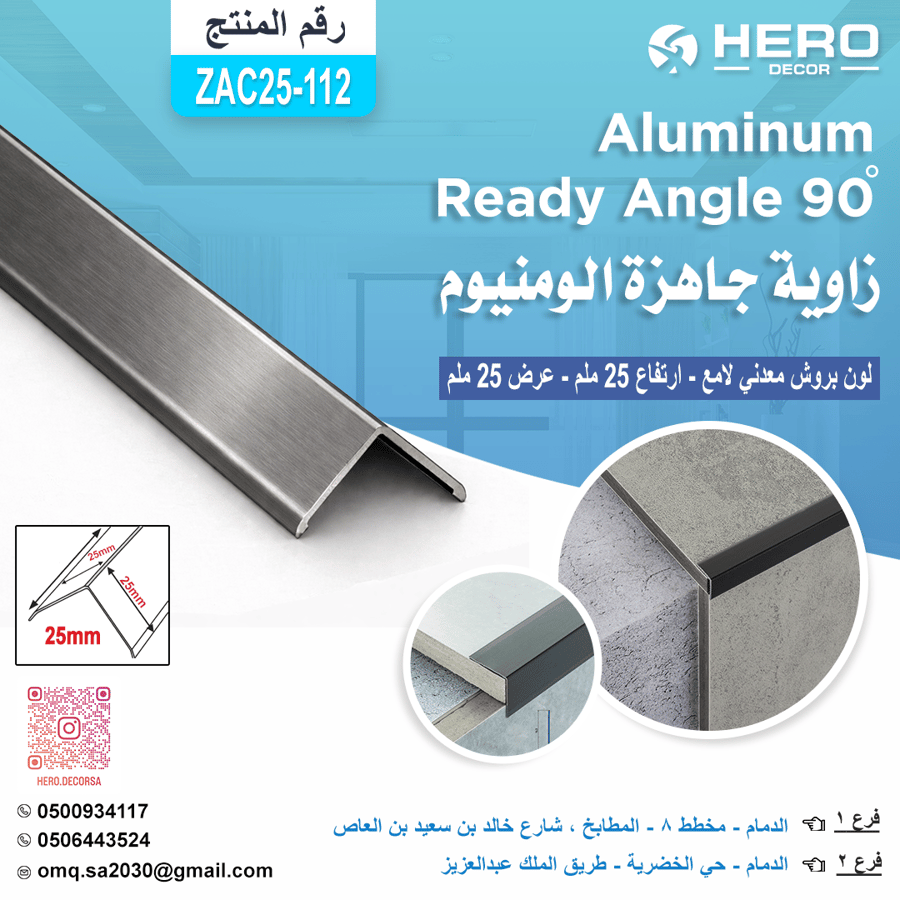 ZA112 زاوية جاهزة 90 لون بروش معدني لامع GUN METAL من استيل ارتفاع 25ملم عرض 25ملم