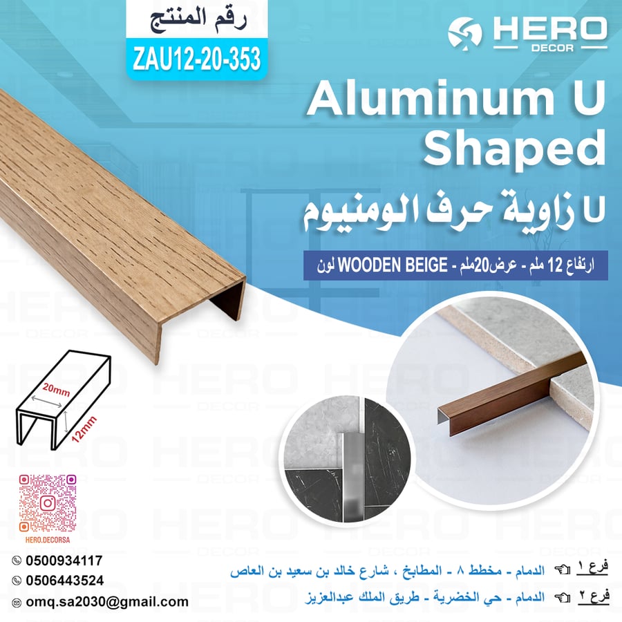 ZA353 زاوية حرف U لون WOODEN BEIGE من الالمنيوم ارتفاع 12 ملم عرض20ملم