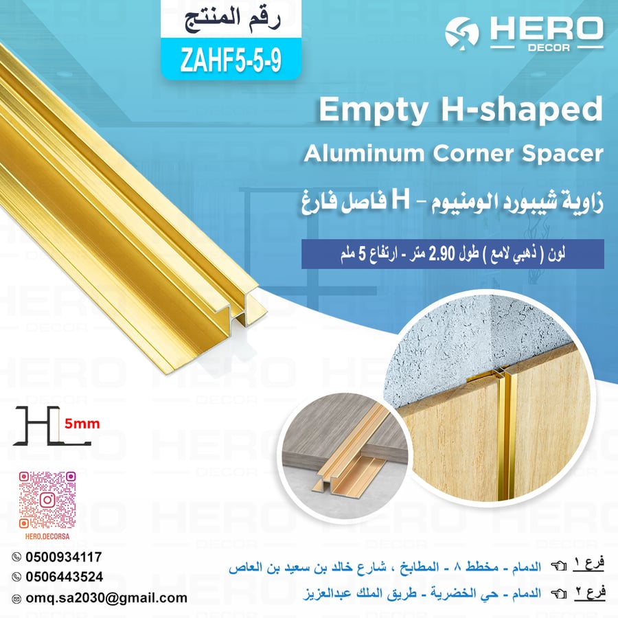 ZAH5-9 فاصل فارغ H زاوية شيبورد الومنيوم لون ( ذهبي لامع ) طول 2.90 متر ارتفاع 5 ملم