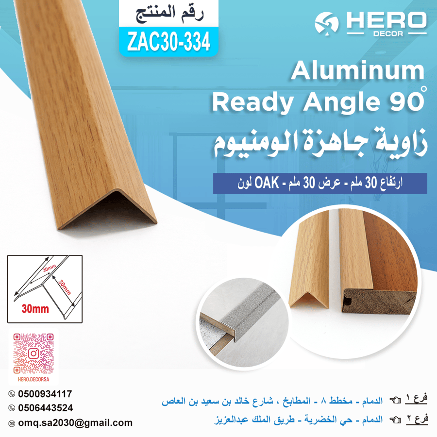 ZA334 زاوية جاهز 90 درجة لون OAK المنيوم ارتفاع 30ملم عرض 30ملم