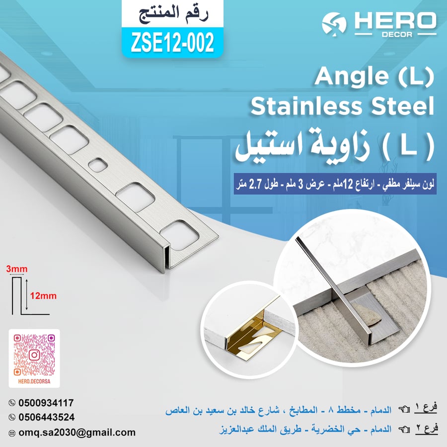 ZS002 زاوية ( L ) استيل - لون سيلفر مطفي ارتفاع 12ملم عرض 3 ملم طول 2.7 متر