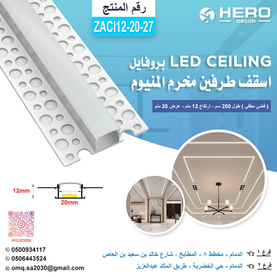ZACI12-20-27 بروفايل مخرم LED CEILIING اسقف طرفين المنيوم ( فضي مطفي ) طول 250 سم - ارتفاع 12 ملم - عرض20 ملم