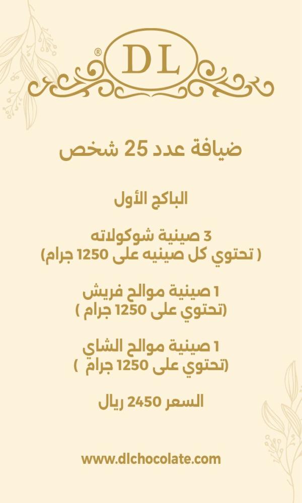 باكج 25 شخص