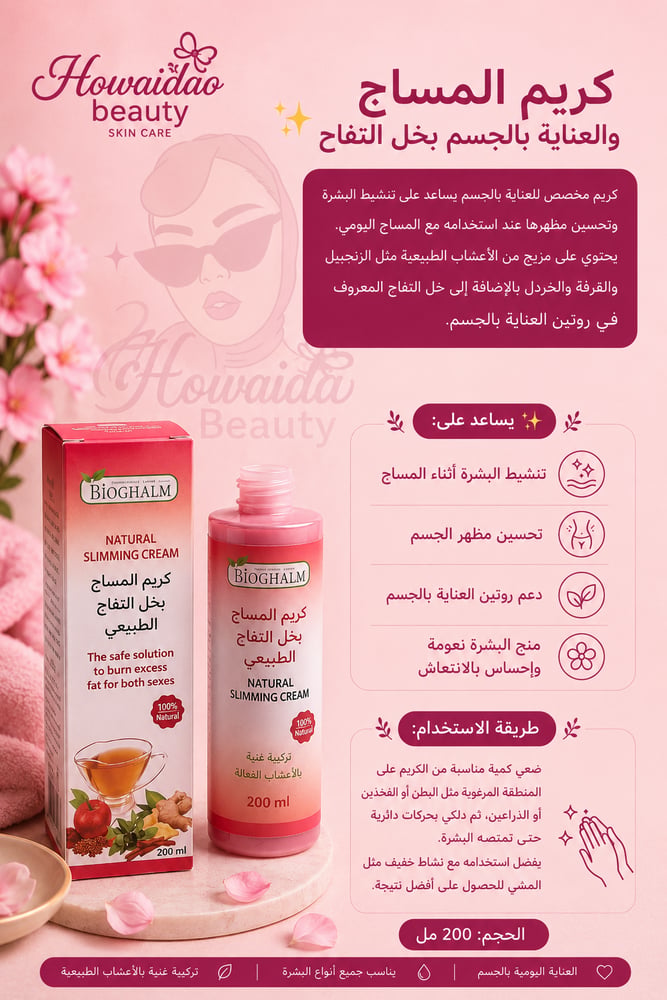 كريم المساج للعناية بالجسم بخل التفاح