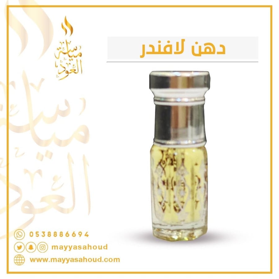 دهن لافندر ربع توله