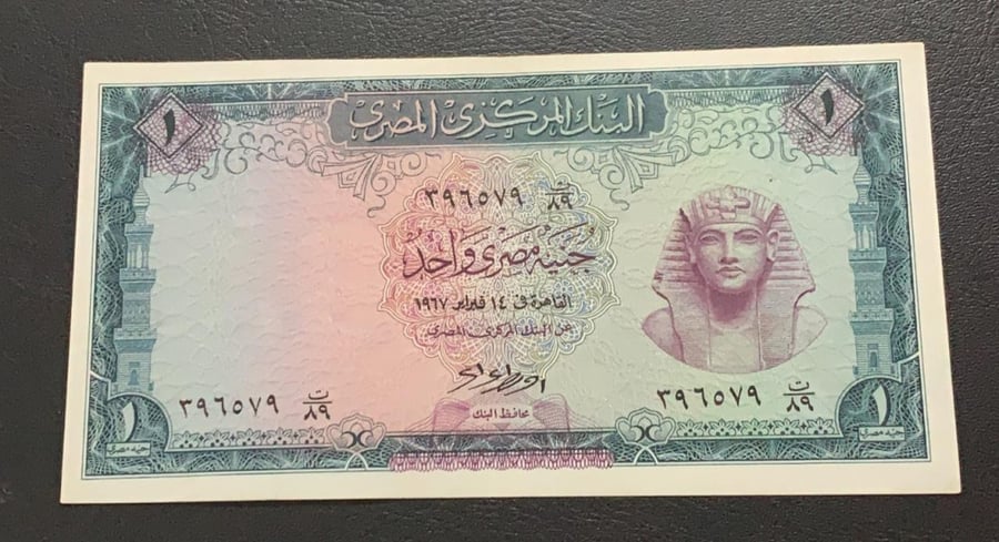 1 جنية مصر البنك المركزي 1967 اباوت انسر