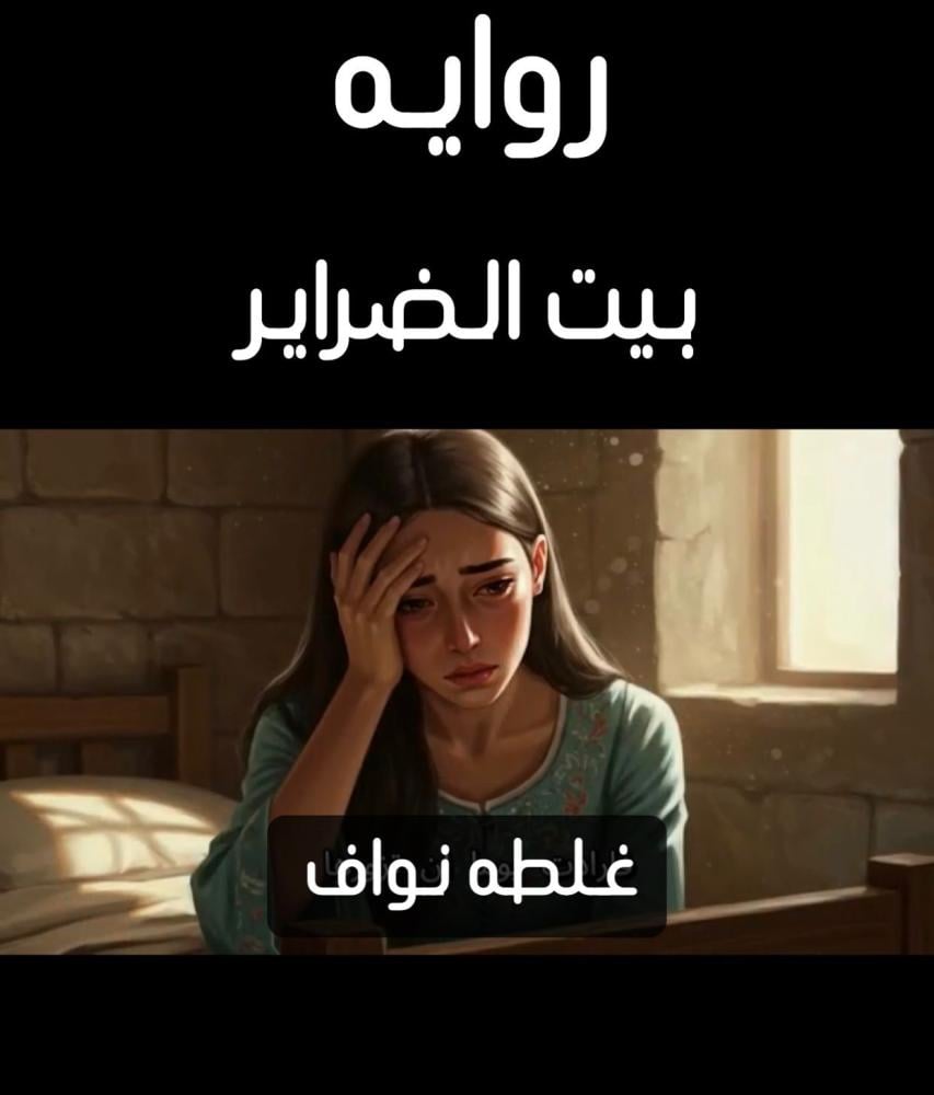 رواية بيت الضراير