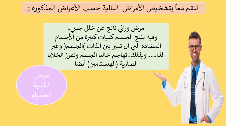 عرض درس : الأجسام المضادة و اضطرابات جهاز المناعة