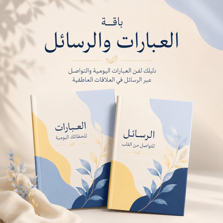 باقة العبارات والرسائل