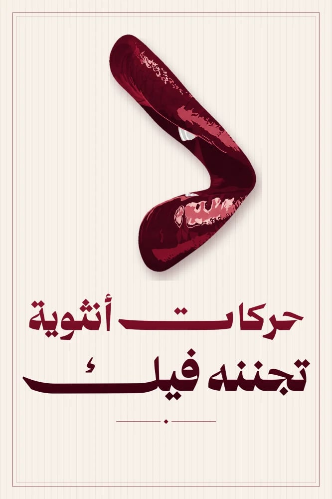 حركات انثوية تجننه فيك