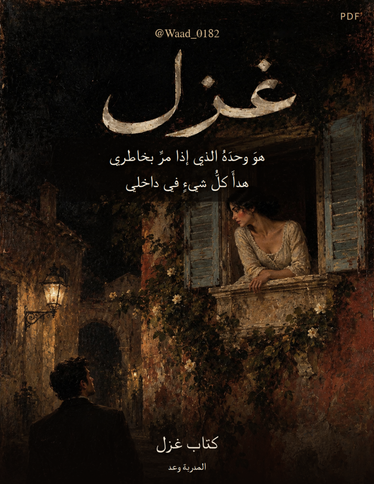 غزل  | النسخة الكاملة