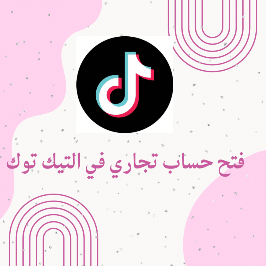 فتح حساب تجاري في التيك توك