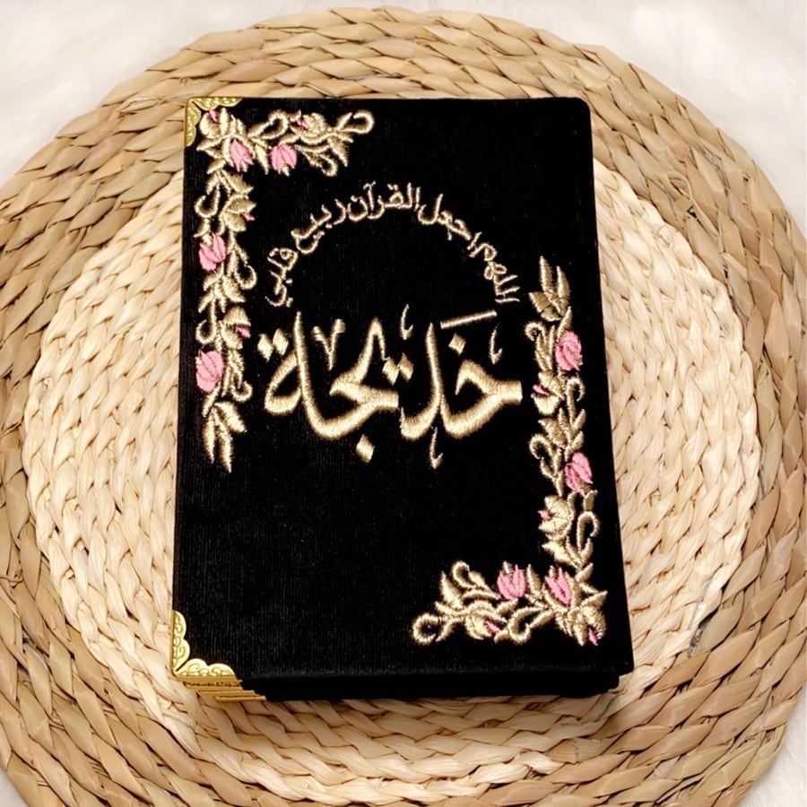 مصحف تطريز
