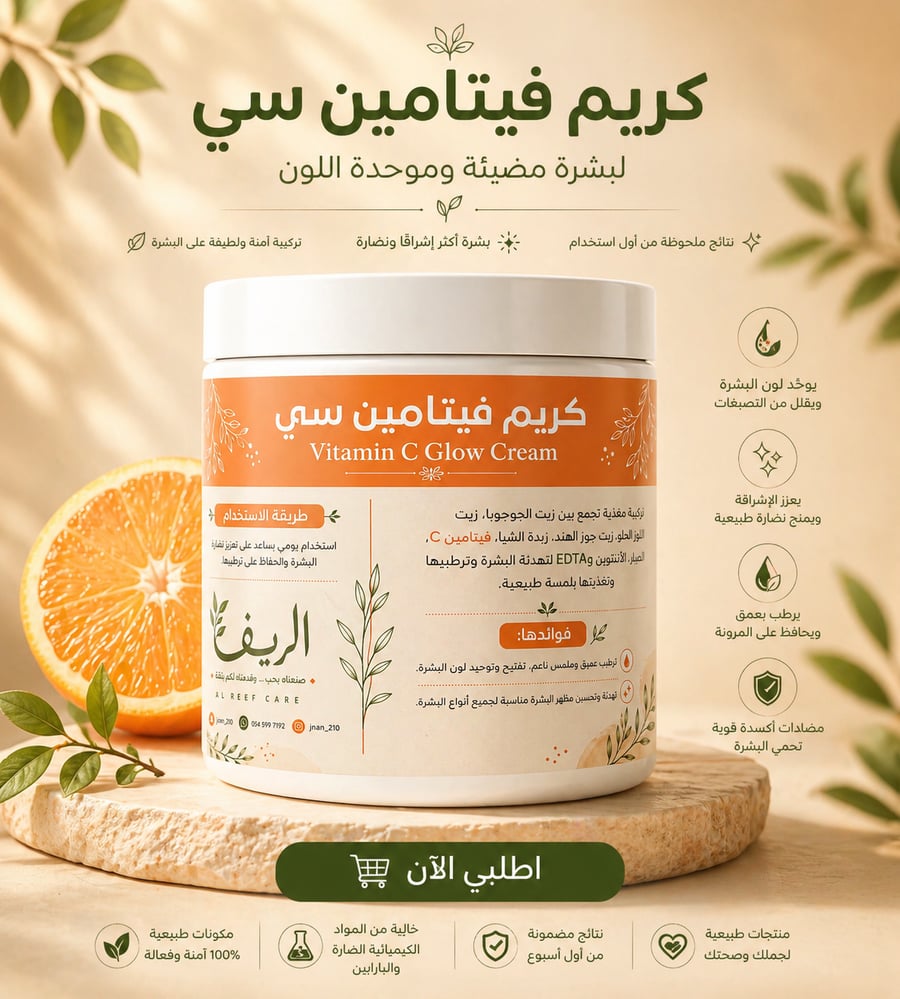 كريم فيتامين سـي359ml