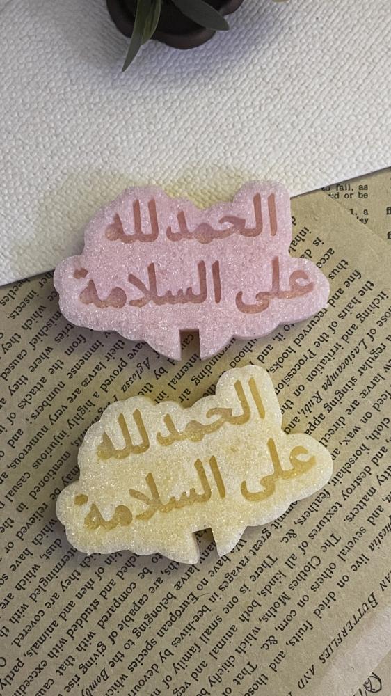 سكر الحمدالله على السلامة