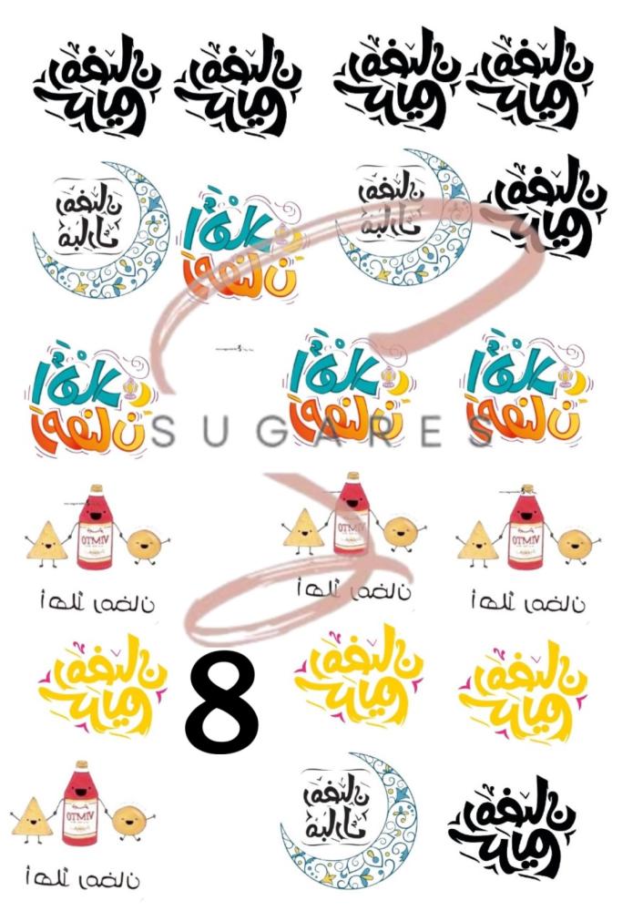 استكر زينة الحلا (عبارات رمضان + عبارات العيد)
