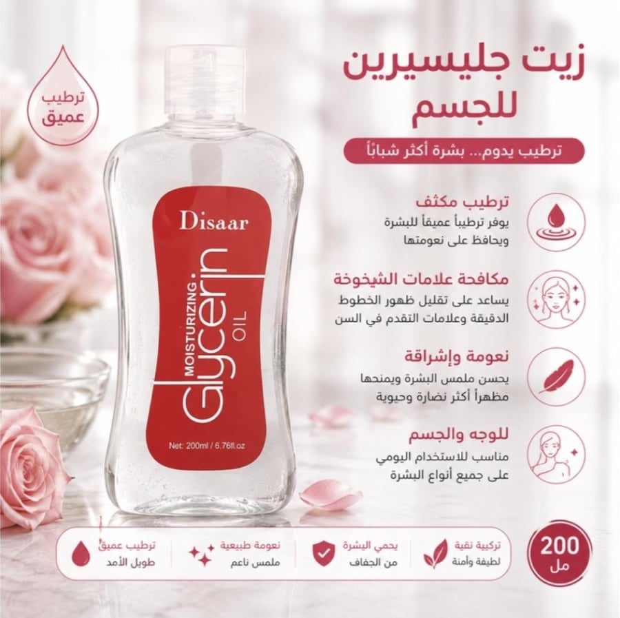 زيت جليسرين ديسار 200مل