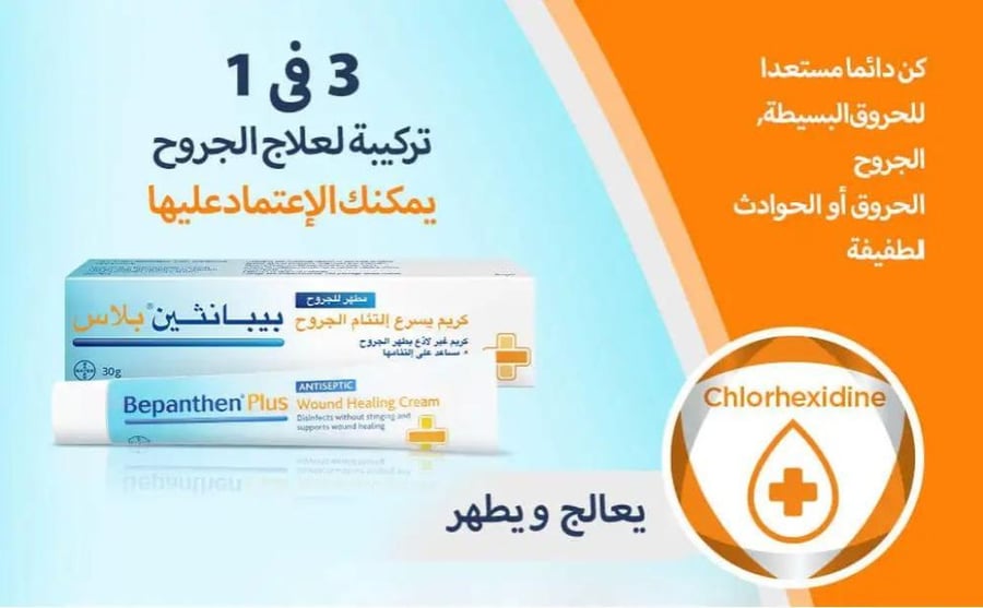بيبانثين بلس كريم لعلاج الحروق و الجروح - 30 جم