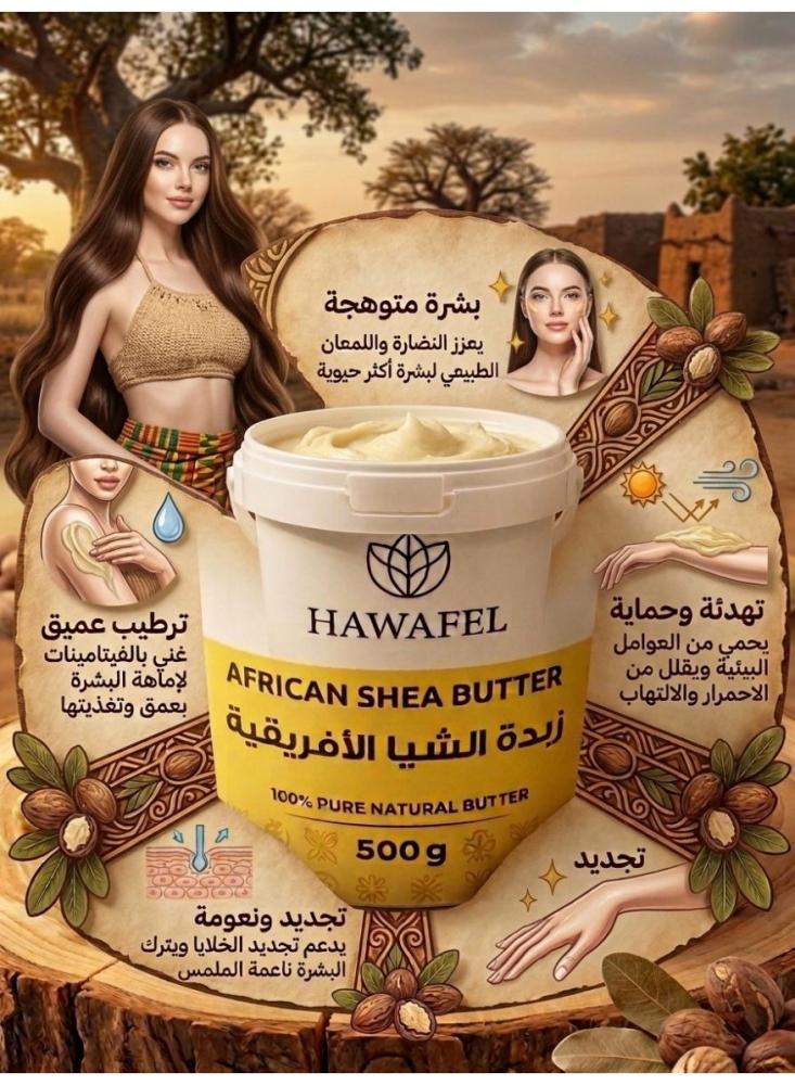 حوافل زبدة الشيا الأفريقية لترطيب البشرة والشعر - 500 جم
