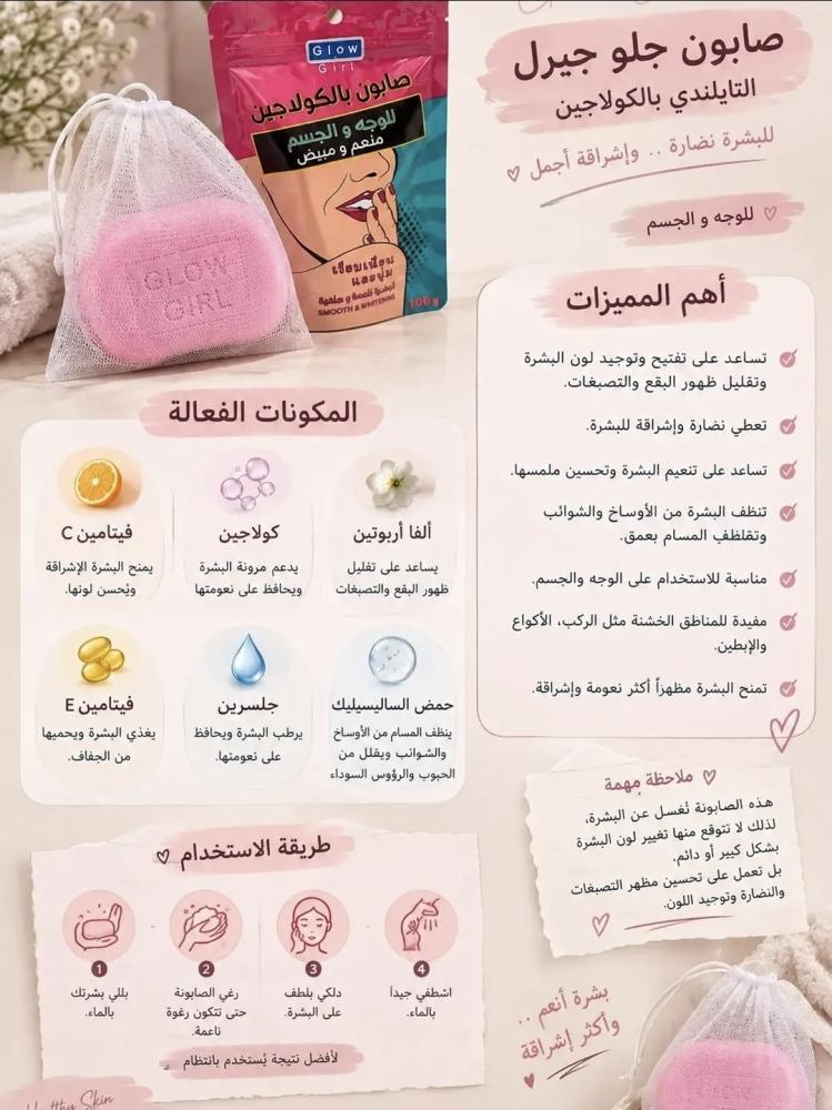 جلو جيرل صابون منعم ومبيض للوجة والجسم بالكولاجين - 100جم