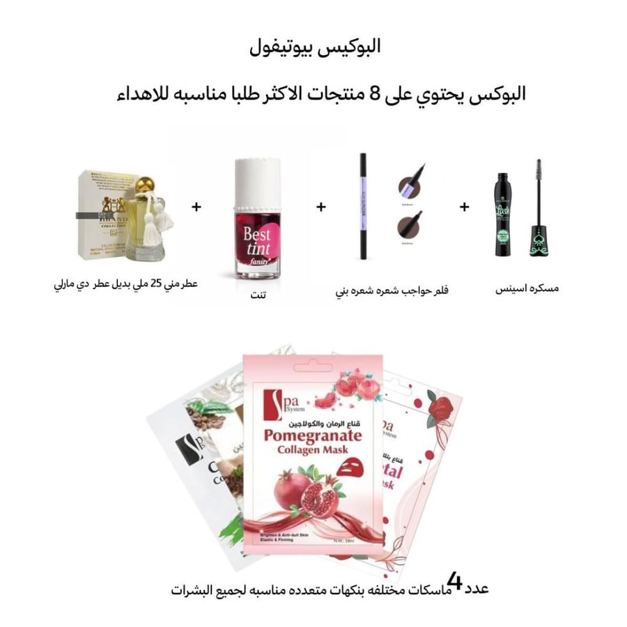 بوكس بيوتيفول 8 منتجات