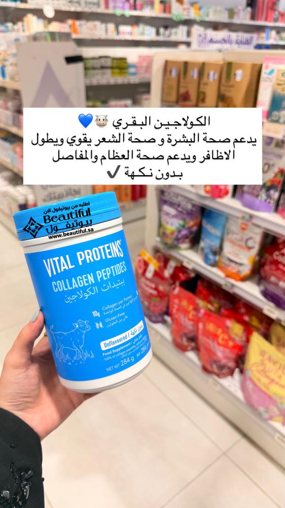 دعم صحة العظام البشرة والشعر والأظافر وتعزيز الكولاجين – فيتال بروتينز ببتيدات الكولاجين – 284 جم