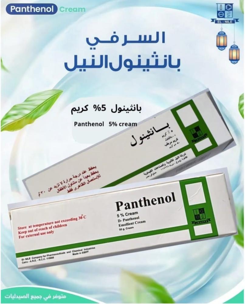 بانثينول 5 بلمية كريم مرطب - 50 جم