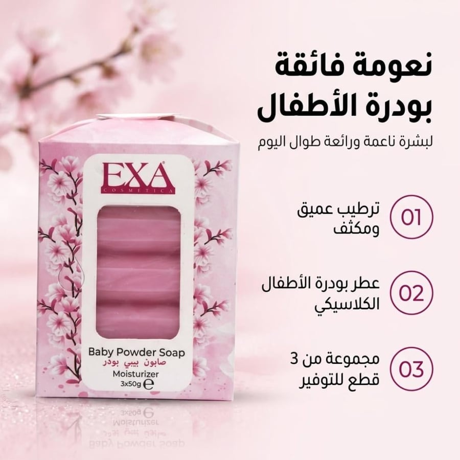 إكسا صابون بيبي باودر3 حبات -150 جرام