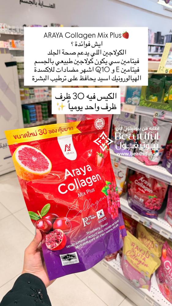 إشراقة وتفتيح البشرة ودعم الكولاجين – أرايا جلوتا كولاجين بالتوت المشكل – 30 كيس