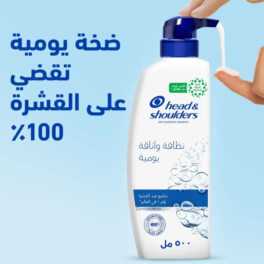 شامبو المضاد للقشرة نظافة واناقة يومية من هيد أند شولدرز - 500مل