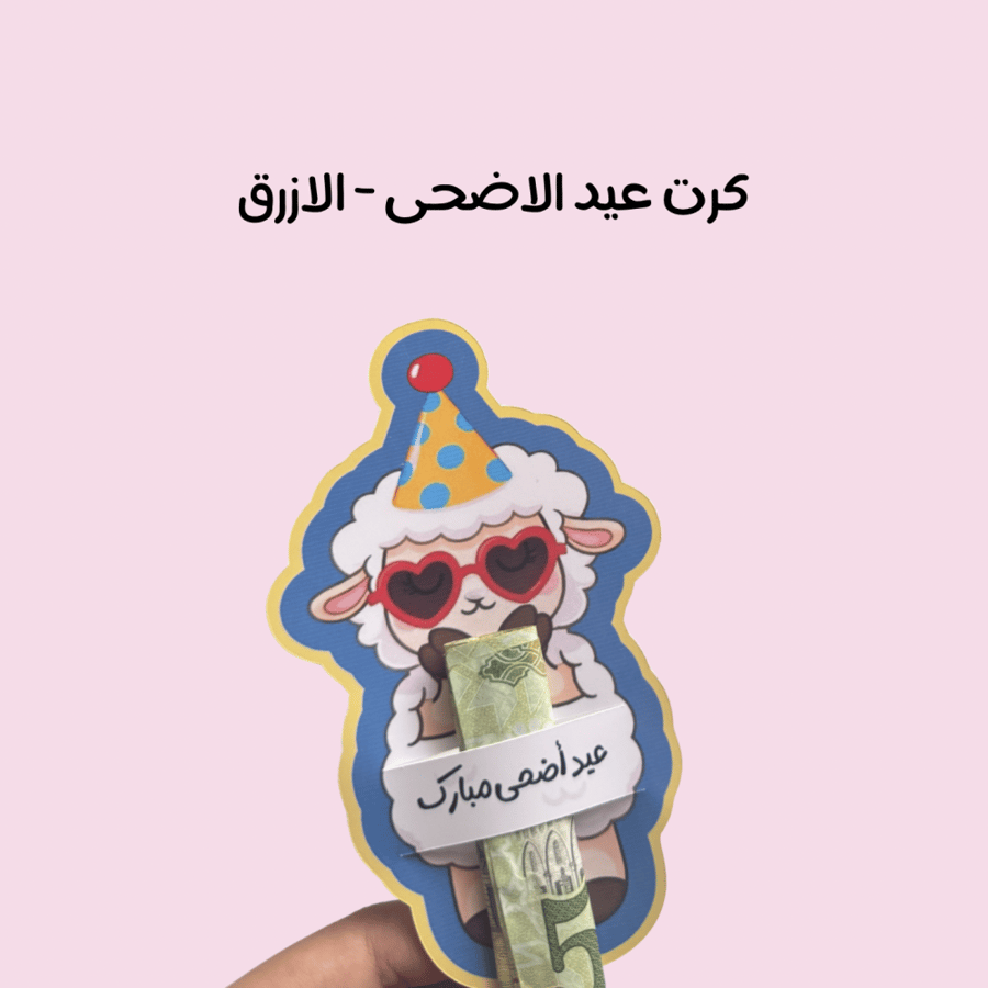 كرت عيد الاضحى - ازرق