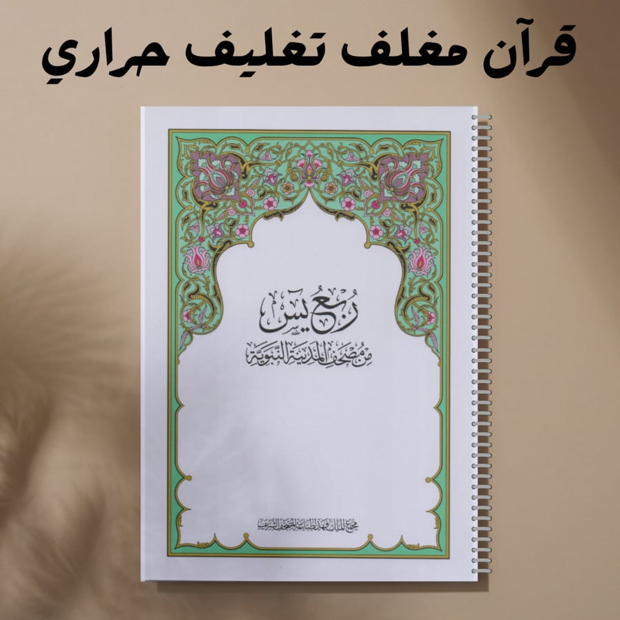 جزء ربع يس  مغلف حراري