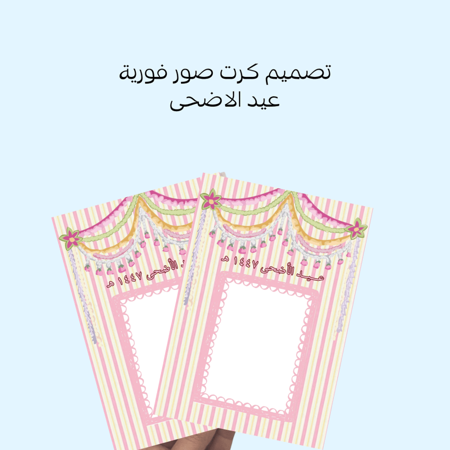 تصميم كرت صور فورية - عيد الاضحى