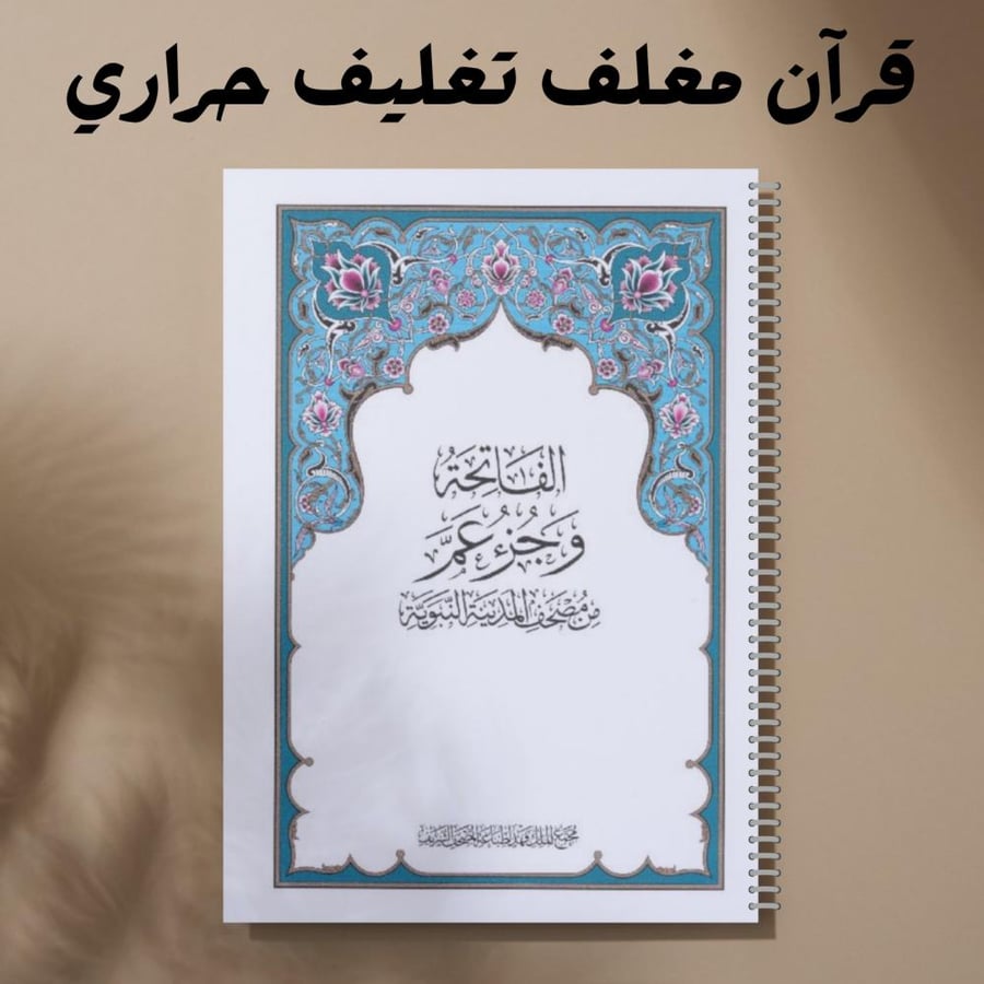 جزء عم مغلف حراري