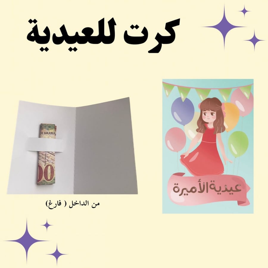 كرت عيدية الاميرة
