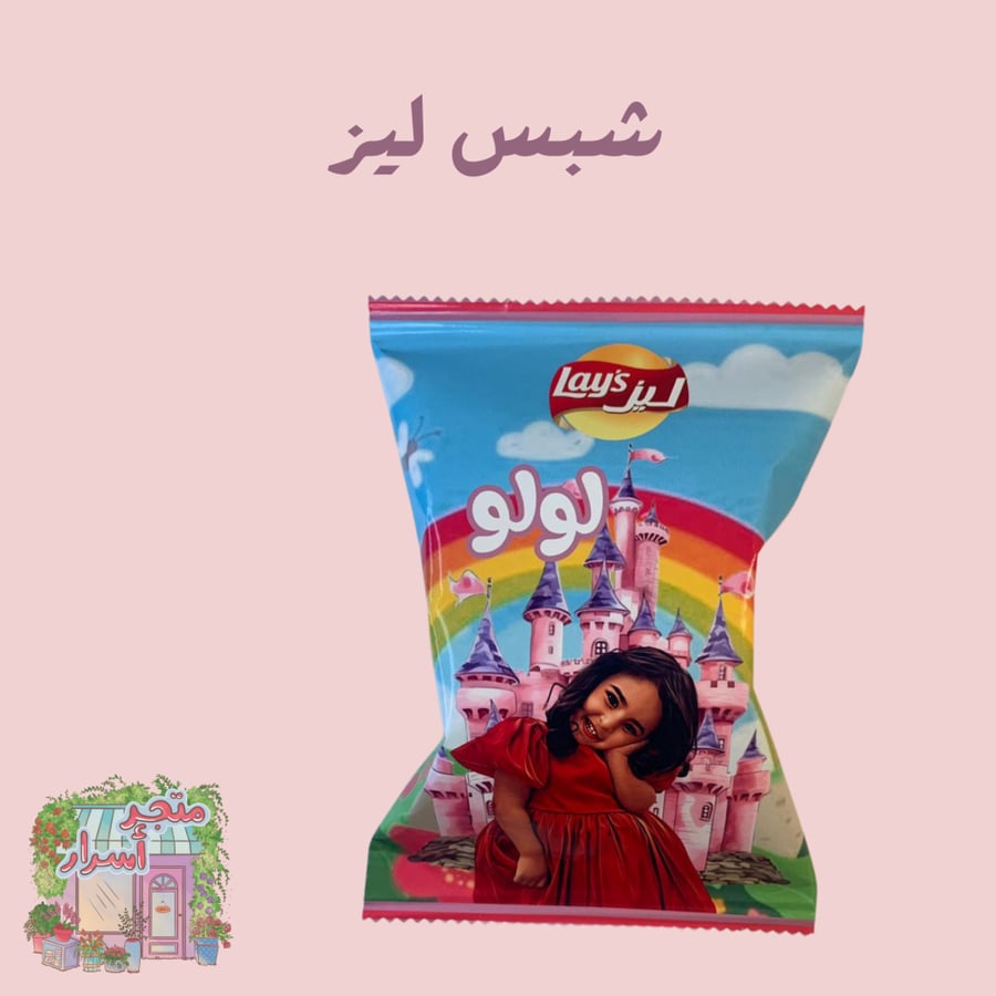 شبس ليز بصورة طفلك