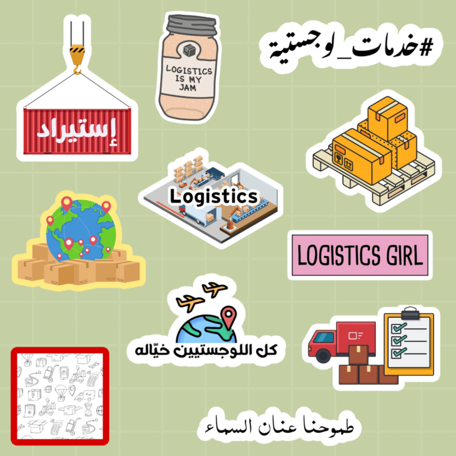 خدمات لوجستية