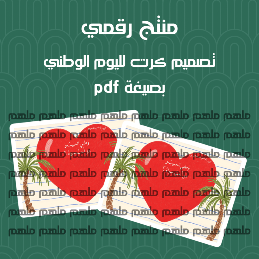 تصميم كرت اليوم الوطني PDF