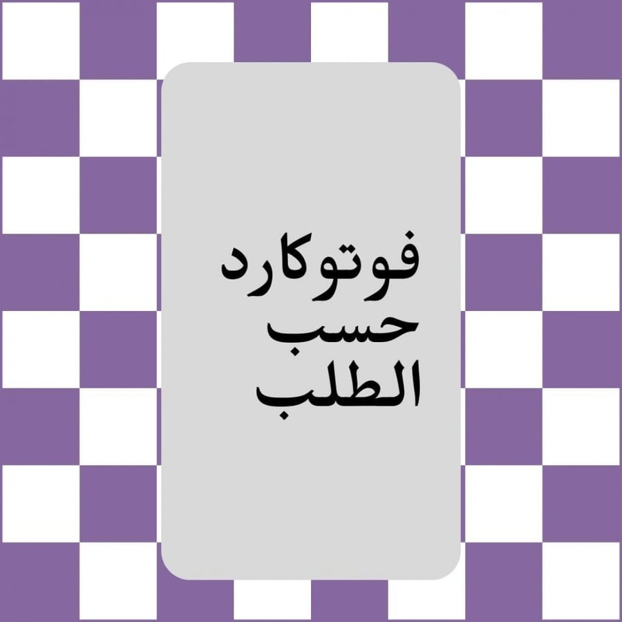 فوتوكارد حسب إختيارك