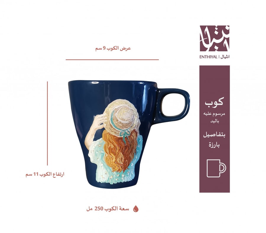 كوب مرسوم عليه يدويًا (بنت لابسة قبعة ريفية)