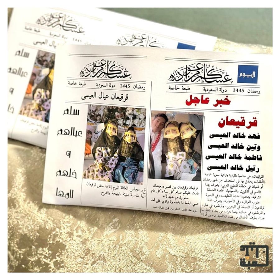 جريدة القرقيعان