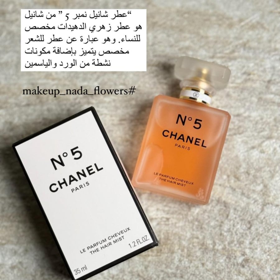 عطر الشعر N°5 شانيل