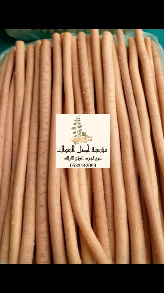 باقة 10 مساويك الشقيق | باقة سواك أبو حنش الطبيعي (22–25 سم) ⭐ (الأفضل)