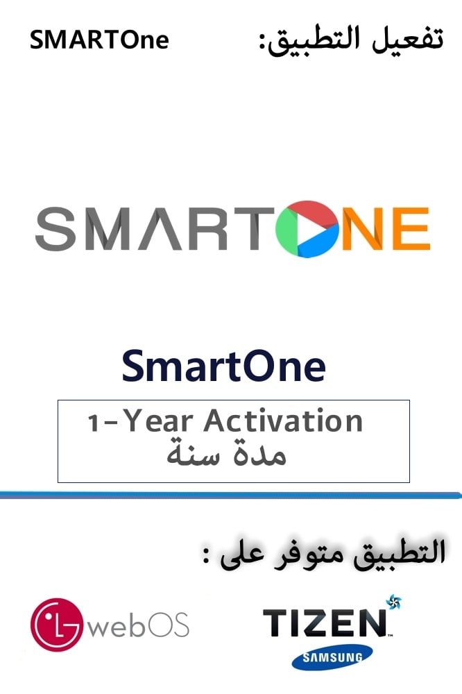 تفعيل تطبيق SmartONE مدة سنة تفعيل التطبيق فقط