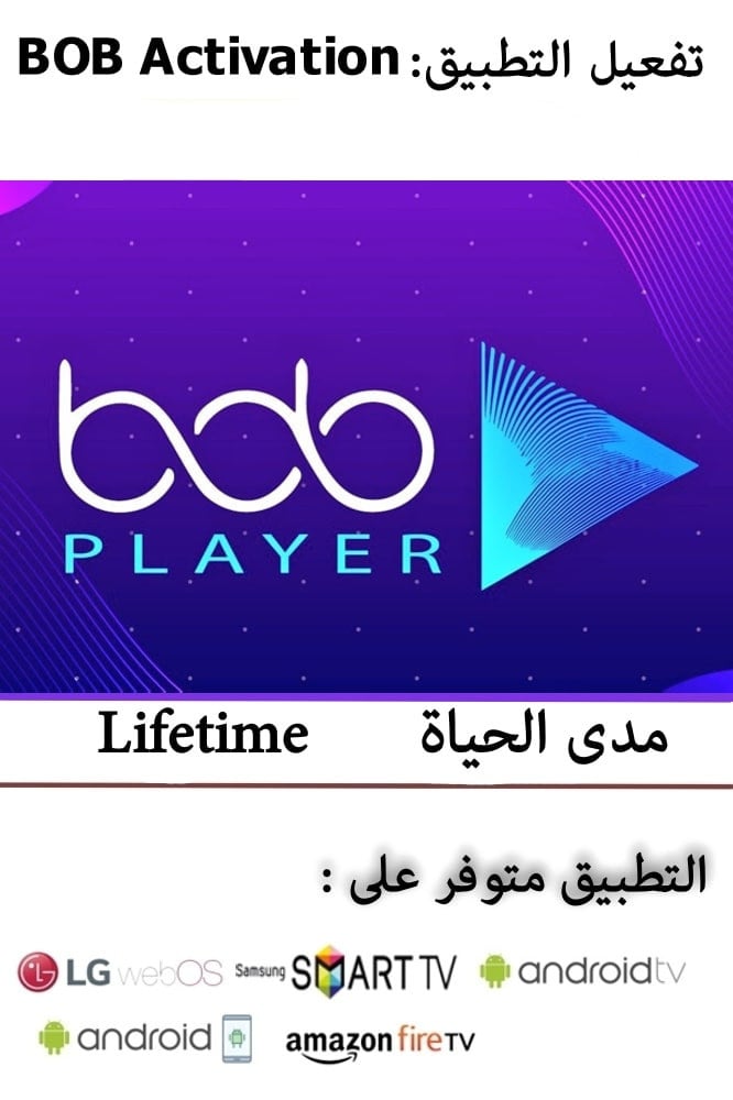 تفعيل تطبيق BOB Player مدى الحياة (تفعيل التطبيق فقط )