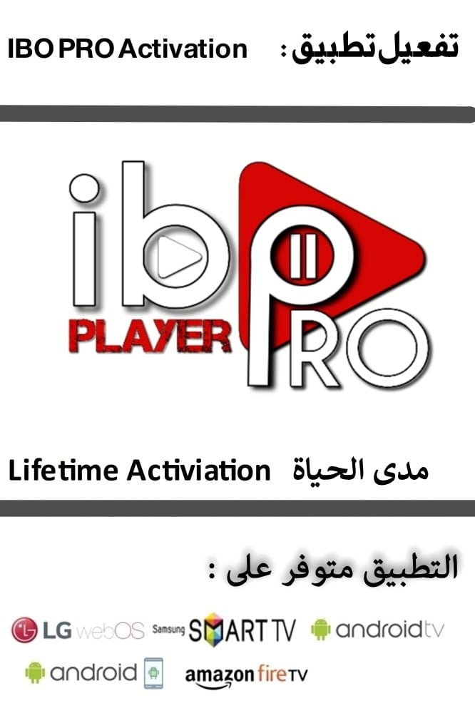 تفعيل تطبيق IBO Player PROمدى الحياة (تفعيل التطبيق فقط )