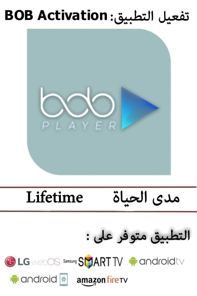 تفعيل تطبيق BOB Player مدى الحياة (تفعيل التطبيق فقط )