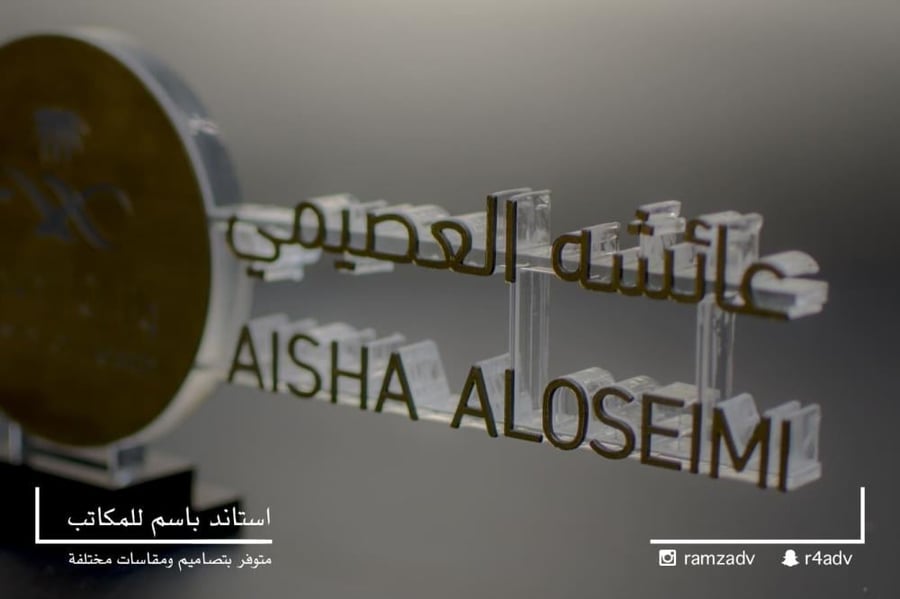 استاند الاسم للمكتب